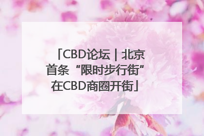 CBD论坛｜北京首条“限时步行街”在CBD商圈开街