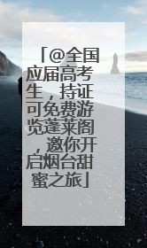 @全国应届高考生，持证可免费游览蓬莱阁，邀你开启烟台甜蜜之旅