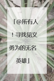 @所有人！寻找见义勇为的无名英雄