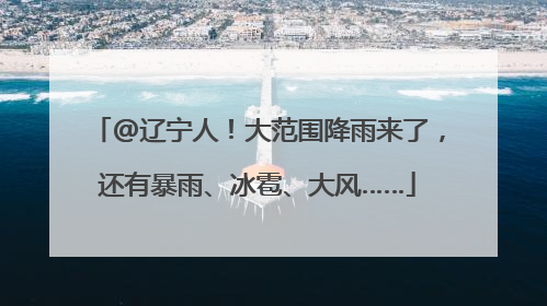 @辽宁人！大范围降雨来了，还有暴雨、冰雹、大风……