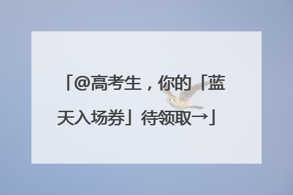 @高考生，你的「蓝天入场券」待领取→