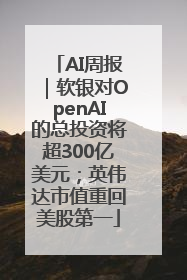 AI周报｜软银对OpenAI的总投资将超300亿美元；英伟达市值重回美股第一