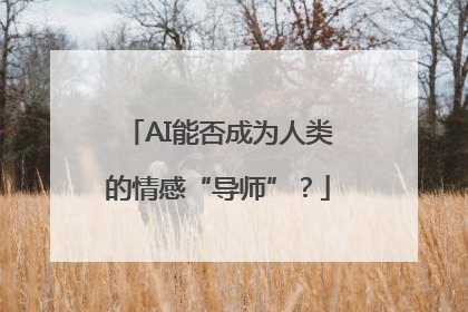 AI能否成为人类的情感“导师”？