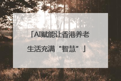 AI赋能让香港养老生活充满“智慧”