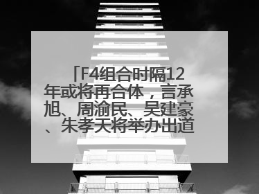 F4组合时隔12年或将再合体，言承旭、周渝民、吴建豪、朱孝天将举办出道25周年演唱会