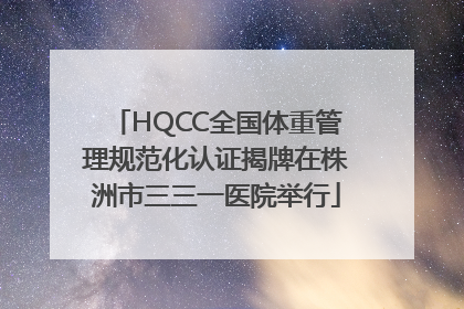 HQCC全国体重管理规范化认证揭牌在株洲市三三一医院举行