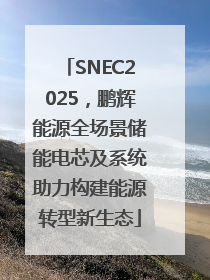 SNEC2025，鹏辉能源全场景储能电芯及系统助力构建能源转型新生态
